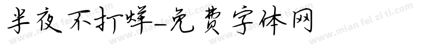 半夜不打烊字体转换