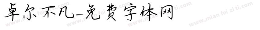 卓尔不凡字体转换