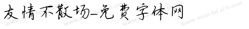 友情不散场字体转换