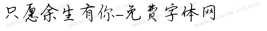 只愿余生有你字体转换