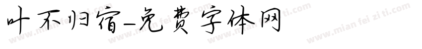 叶不归宿字体转换
