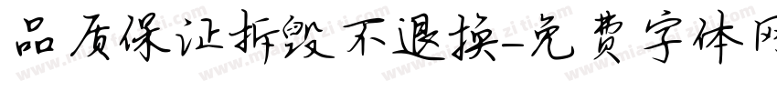 品质保证拆毁不退换字体转换