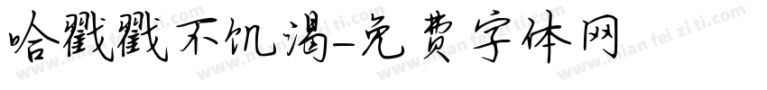 哈戳戳不饥渴字体转换
