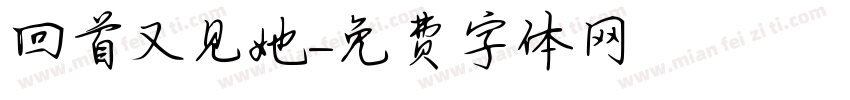 回首又见她字体转换