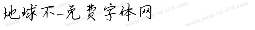 地球不字体转换