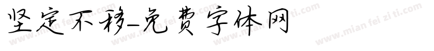 坚定不移字体转换