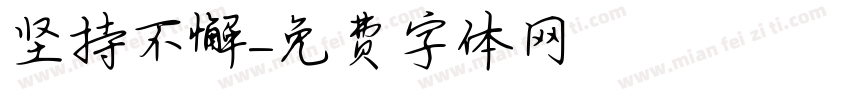 坚持不懈字体转换