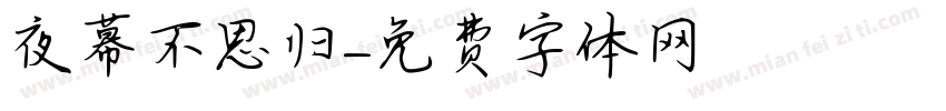 夜幕不思归字体转换