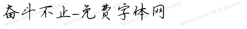 奋斗不止字体转换