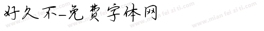 好久不字体转换