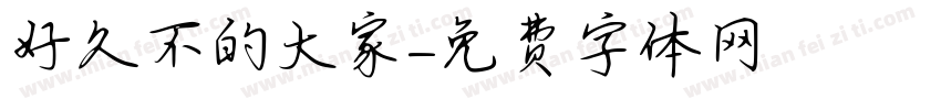 好久不見的大家字体转换