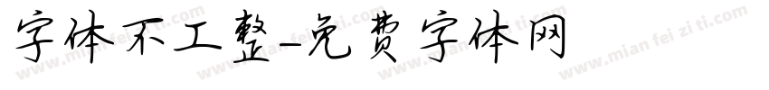 字体不工整字体转换