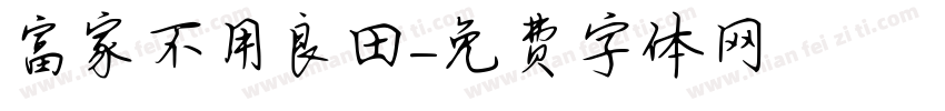 富家不用買良田字体转换