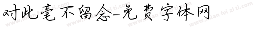 对此毫不留念字体转换