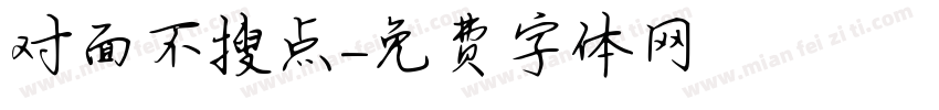 对面不搜点字体转换