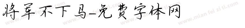 将军不下马字体转换
