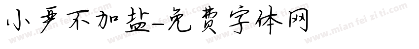 小严不加盐字体转换