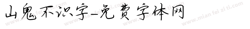 山鬼不识字字体转换