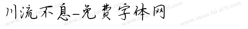 川流不息字体转换