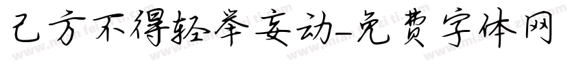 己方不得轻举妄动字体转换