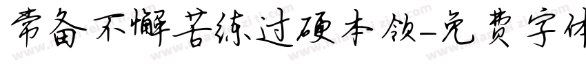 常备不懈苦练过硬本领字体转换