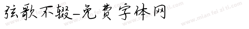 弦歌不辍字体转换