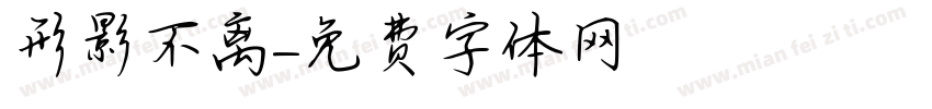 形影不离字体转换
