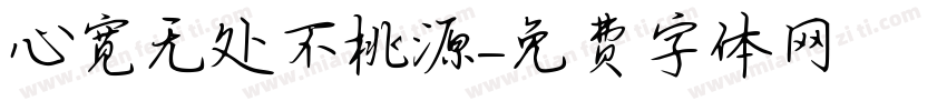 心宽无处不桃源字体转换