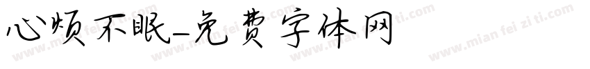心烦不眠字体转换