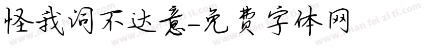 怪我词不达意字体转换