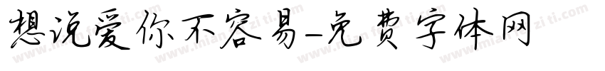 想说爱你不容易字体转换