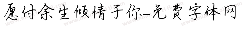 愿付余生倾情于你字体转换