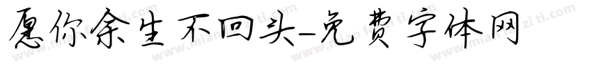 愿你余生不回头字体转换