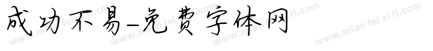 成功不易字体转换