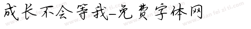 成长不会等我字体转换