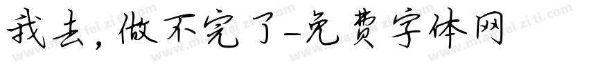 我去，做不完了字体转换