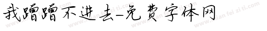 我蹭蹭不进去字体转换