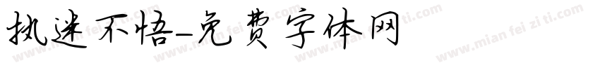 执迷不悟字体转换
