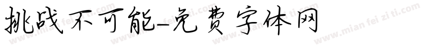 挑战不可能字体转换