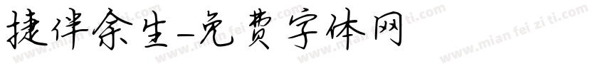 捷伴余生字体转换