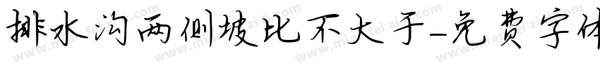排水沟两侧坡比不大于字体转换