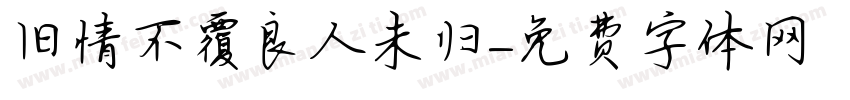 旧情不覆良人未归字体转换