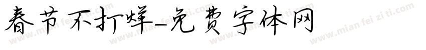 春节不打烊字体转换