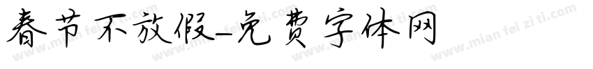 春节不放假字体转换