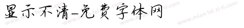 显示不清字体转换