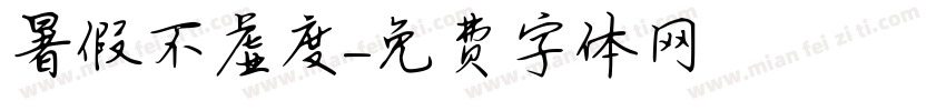 暑假不虚度字体转换