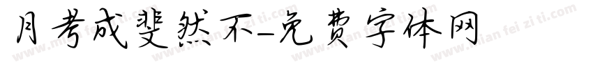 月考試成績斐然不字体转换