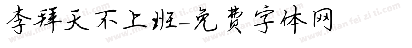 李拜天不上班字体转换