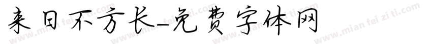 来日不方长字体转换