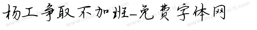 杨工争取不加班字体转换